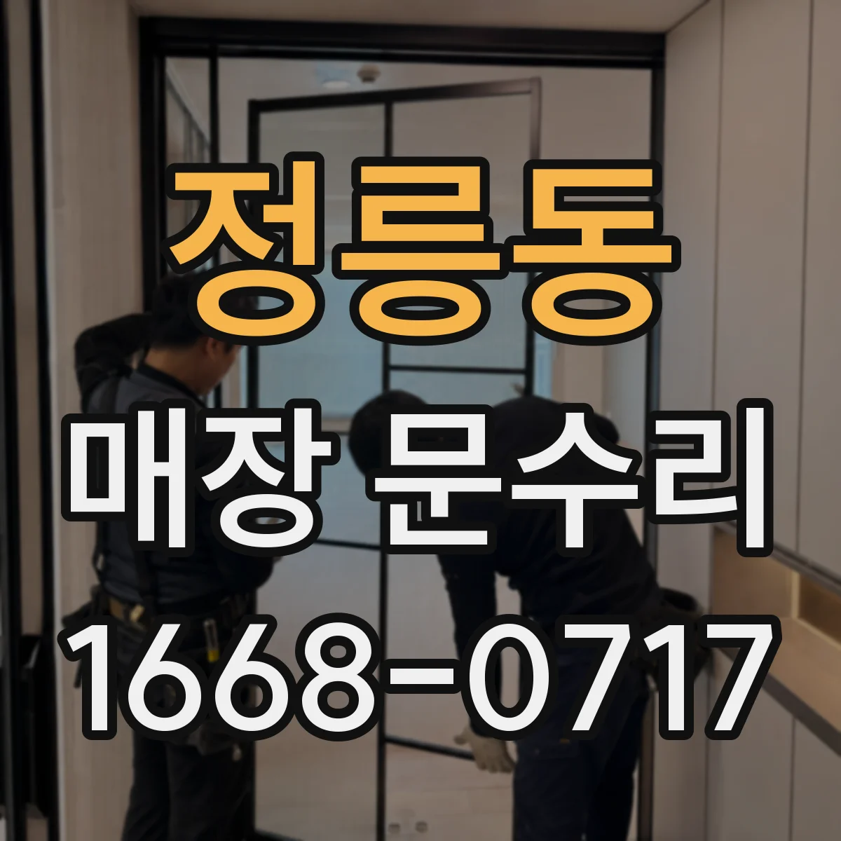 정릉동 매장 문수리