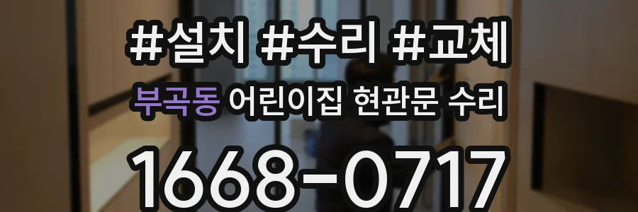 부곡동 어린이집 현관문 수리