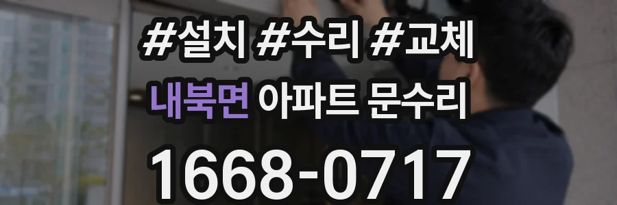 내북면 아파트 문수리
