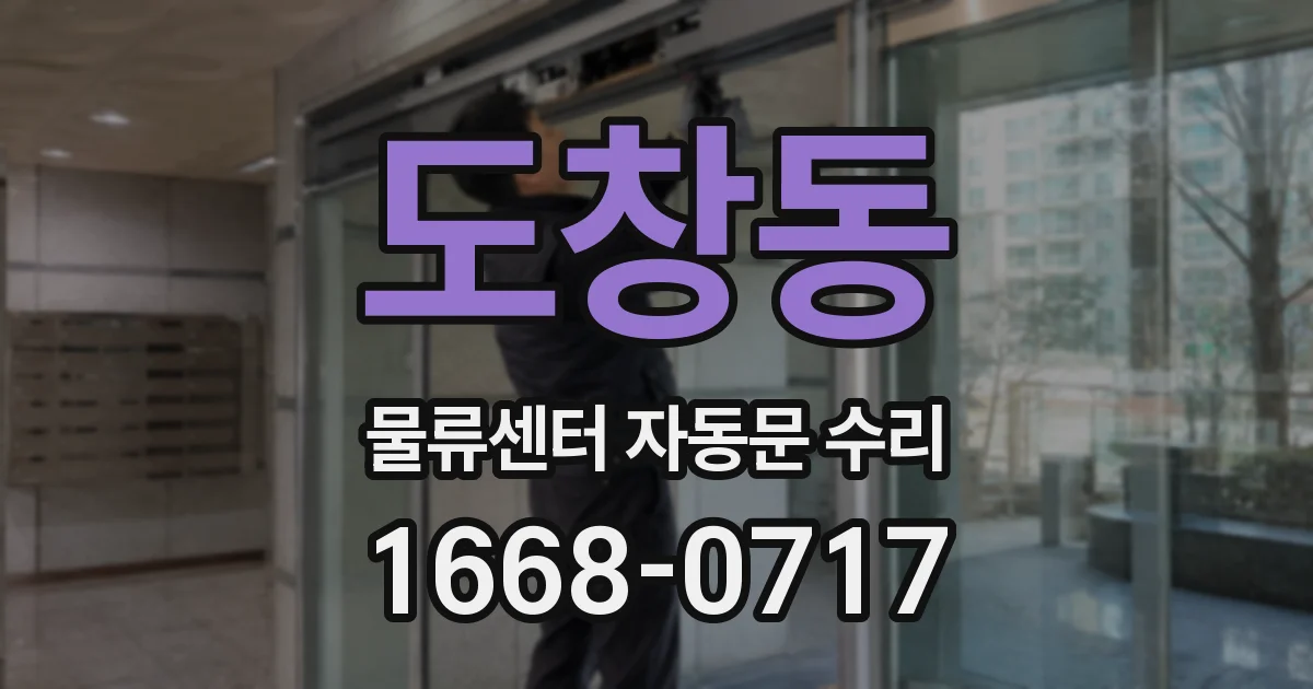 도창동 물류센터 자동문 수리