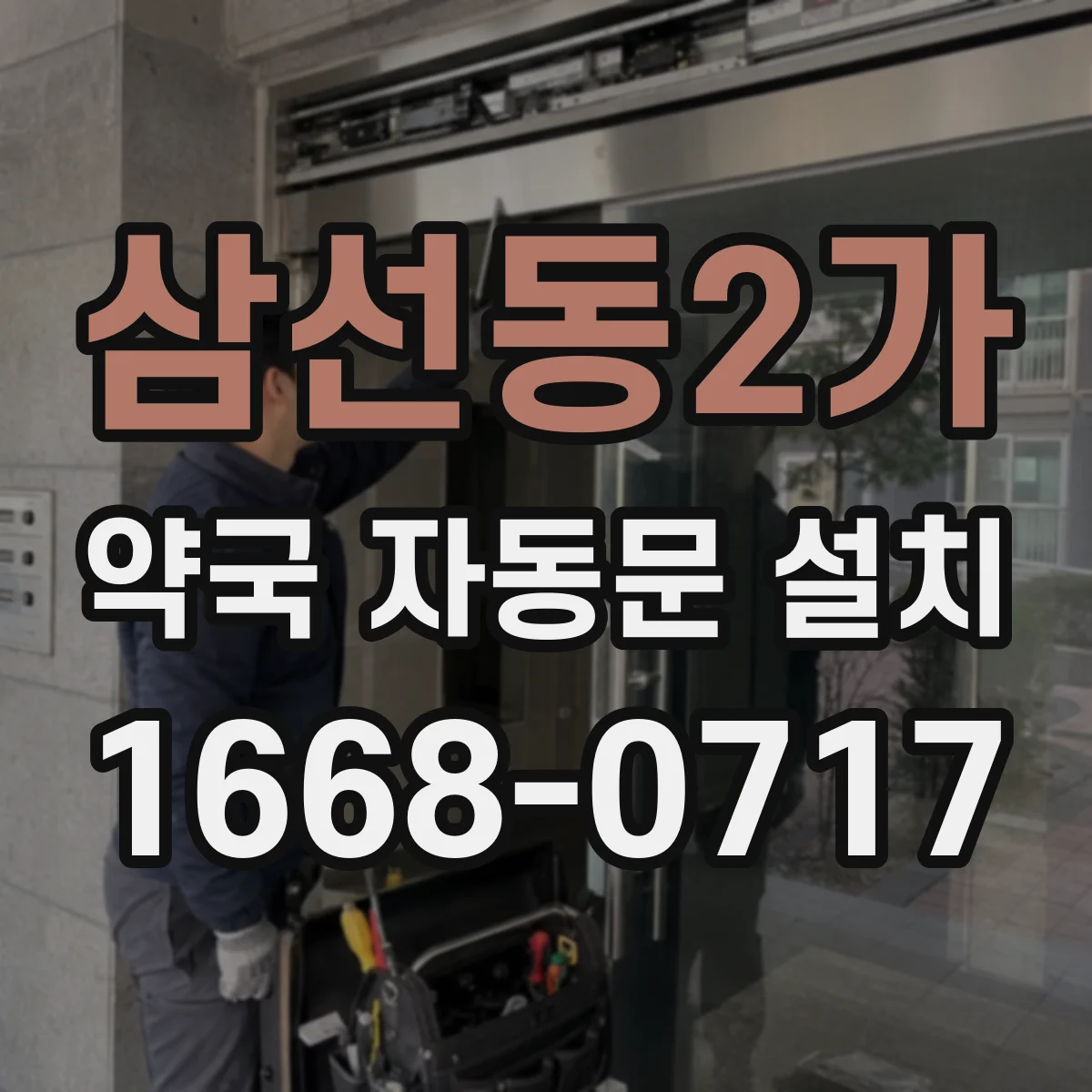 삼선동2가 약국 자동문 설치
