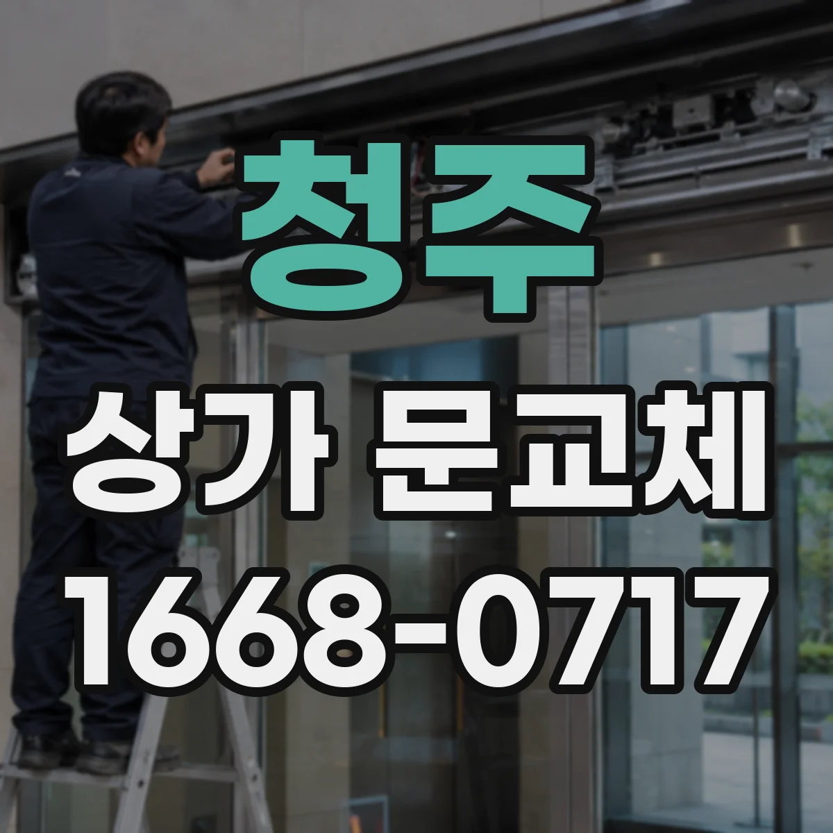 청주 상가 문교체