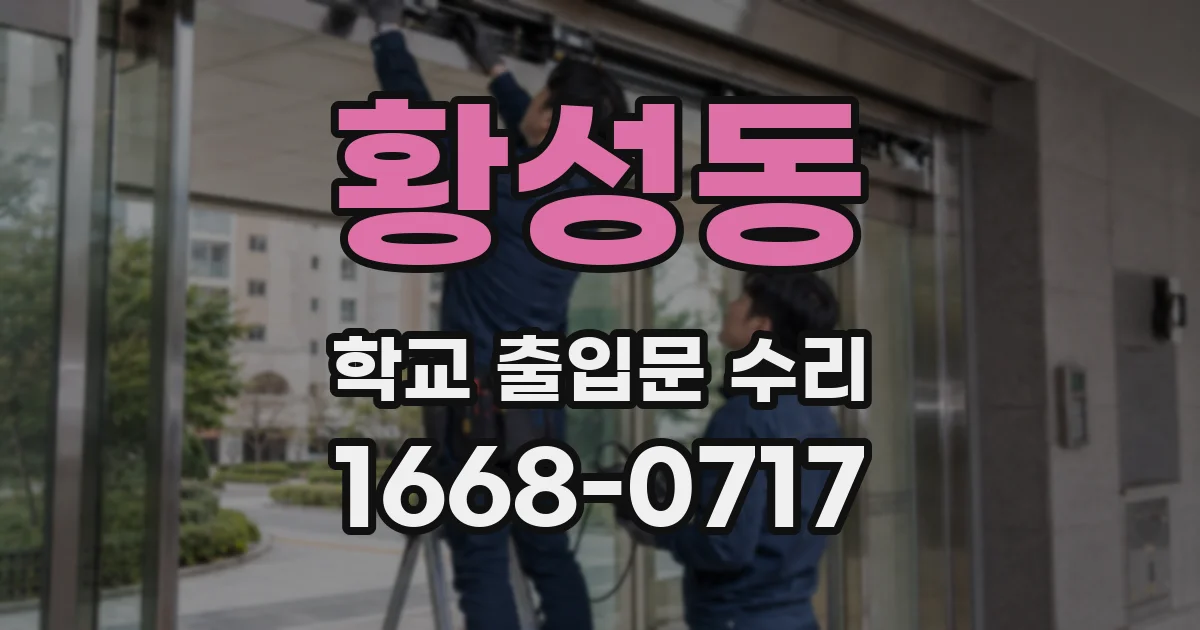 황성동 학교 출입문 수리