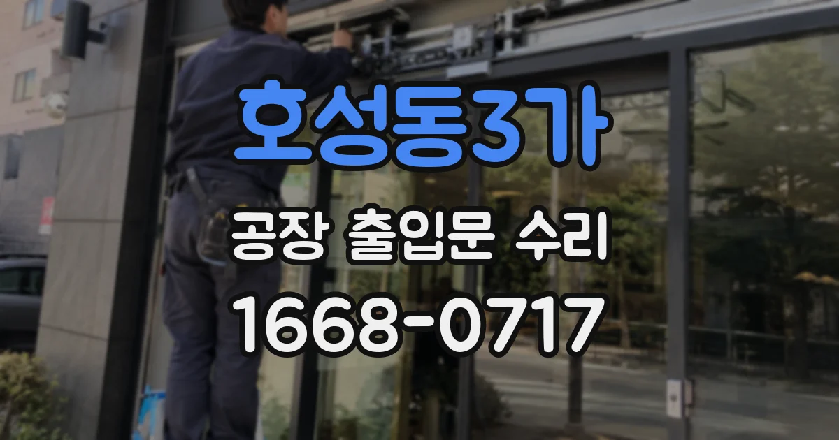 호성동3가 공장 출입문 수리