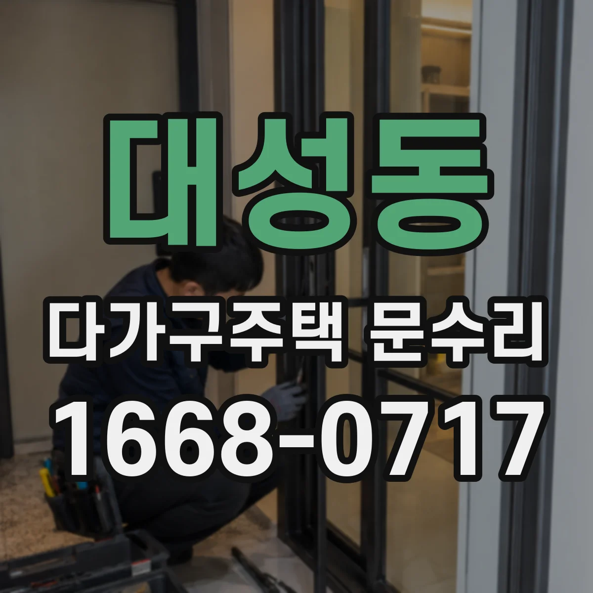 대성동 다가구주택 문수리