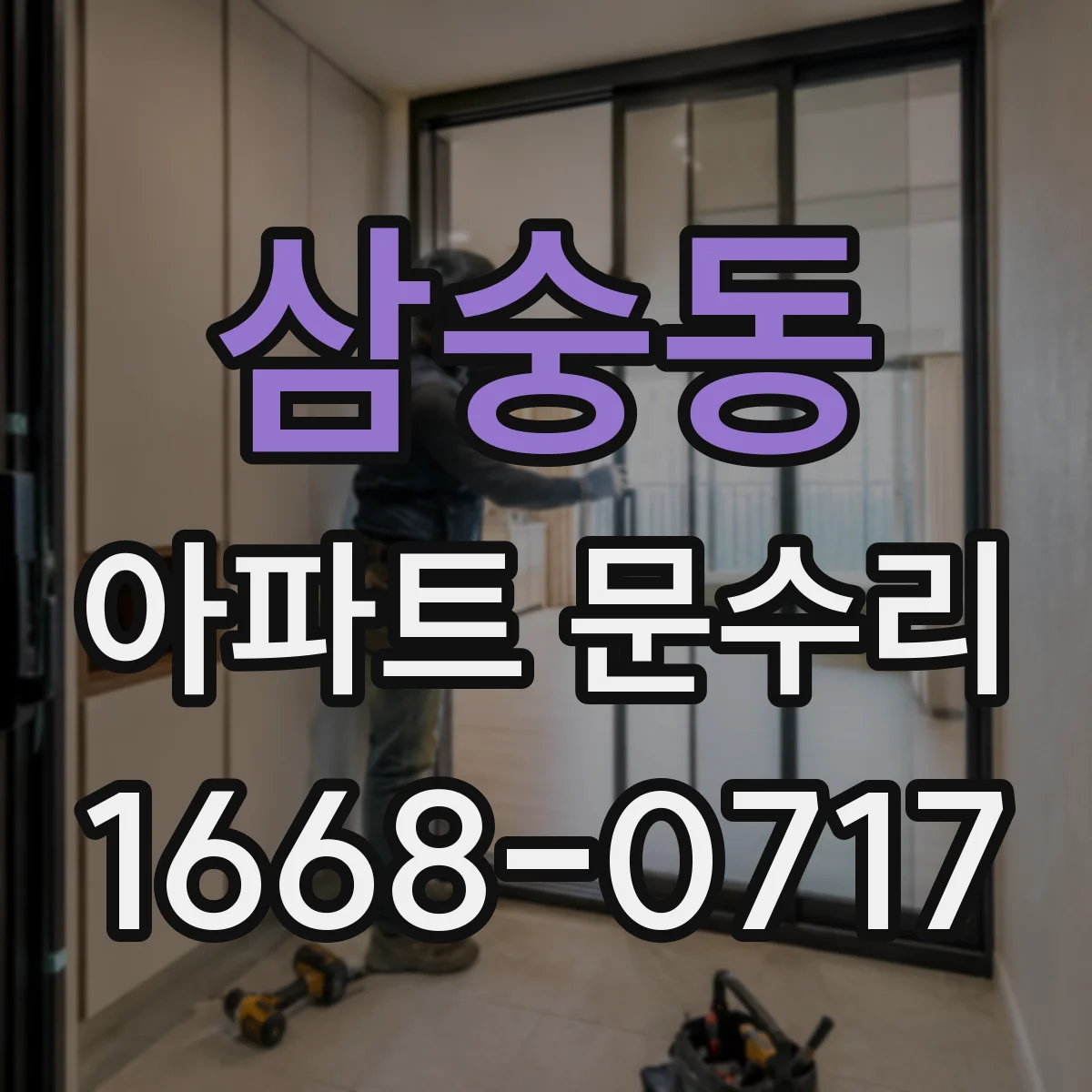 삼숭동 아파트 문수리