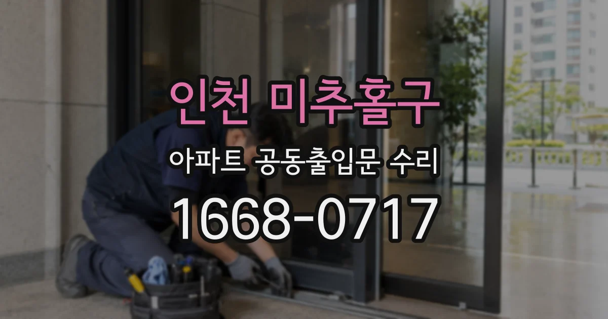 인천 미추홀구 아파트 공동출입문 수리