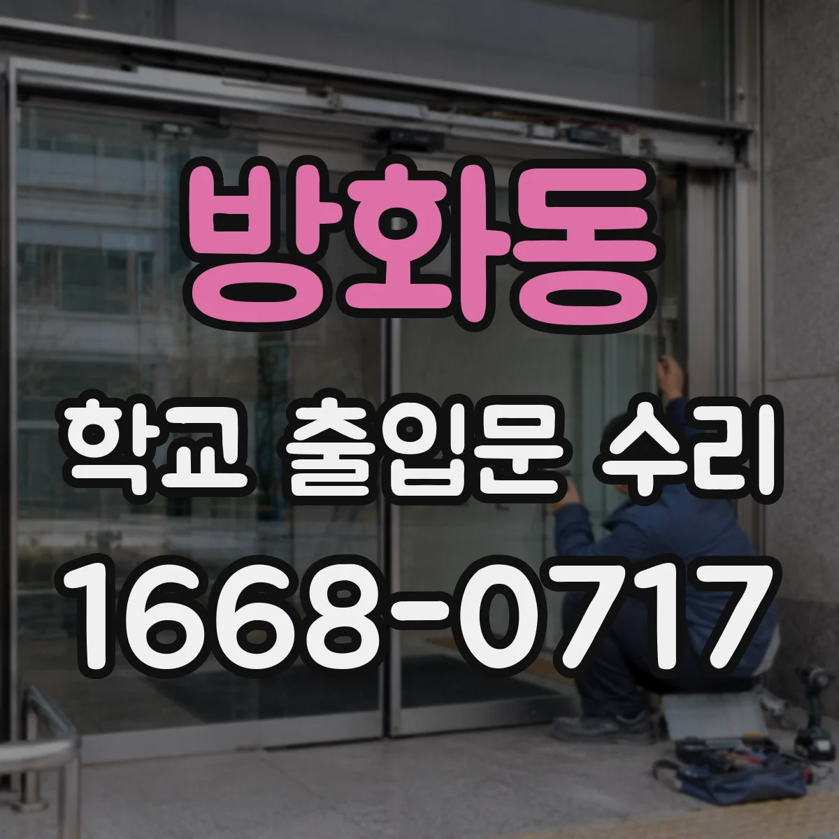방화동 학교 출입문 수리
