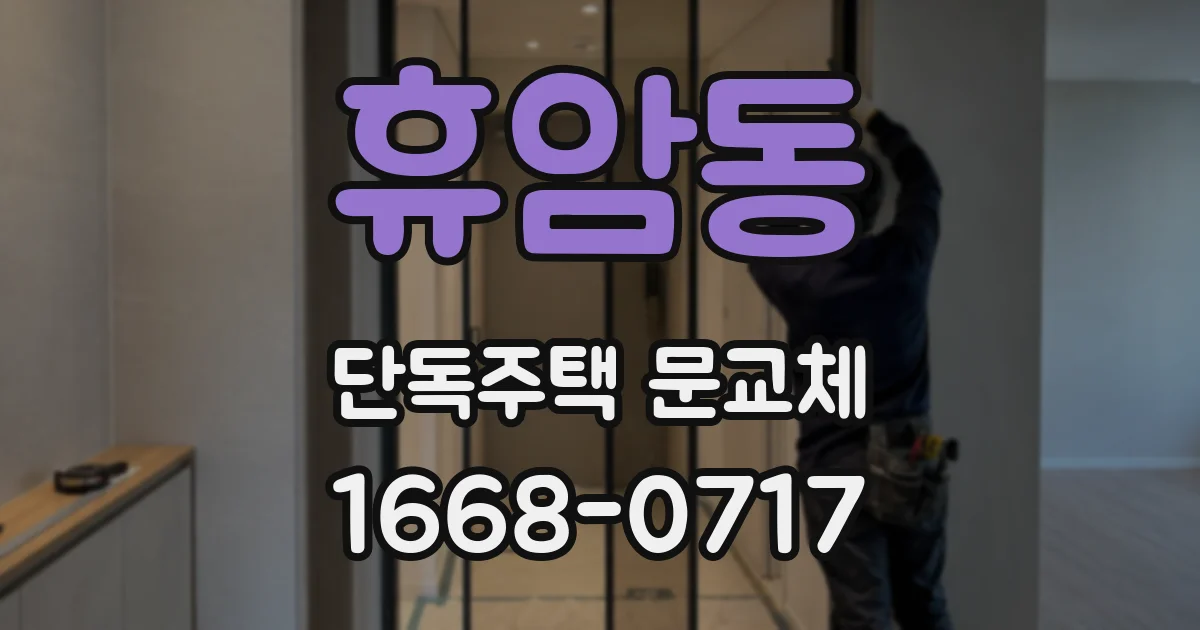 휴암동 단독주택 문교체