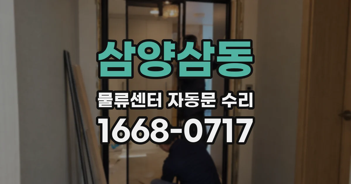 삼양삼동 물류센터 자동문 수리
