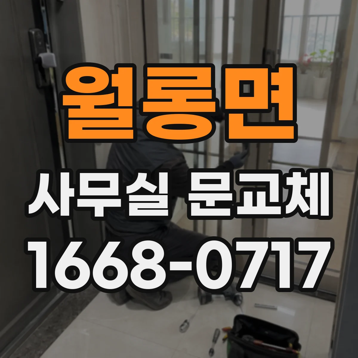 월롱면 사무실 문교체