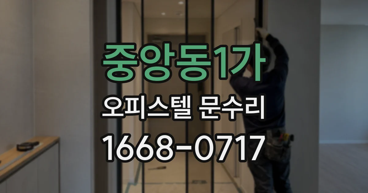 중앙동1가 오피스텔 문수리