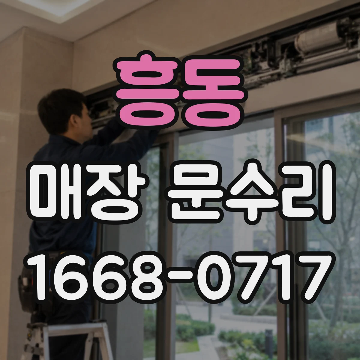 흥동 매장 문수리