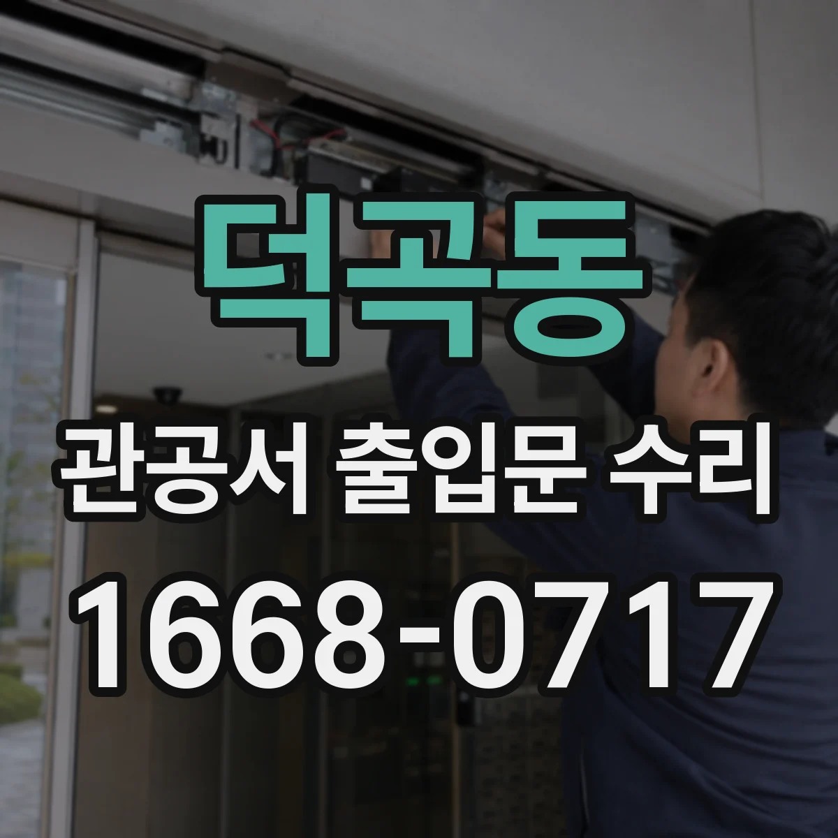 덕곡동 관공서 출입문 수리