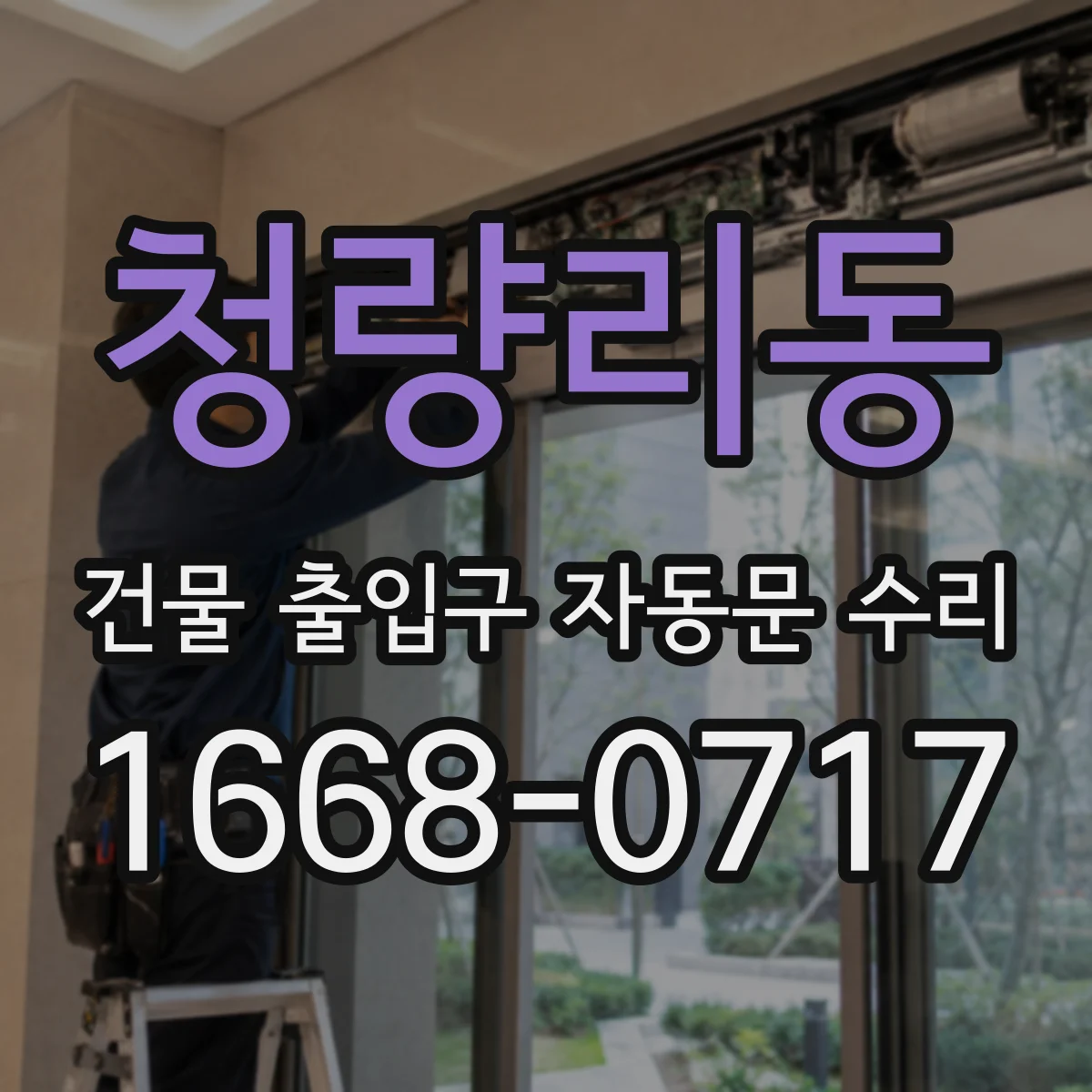 청량리동 건물 출입구 자동문 수리