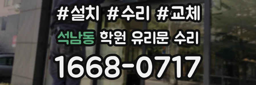 석남동 학원 유리문 수리