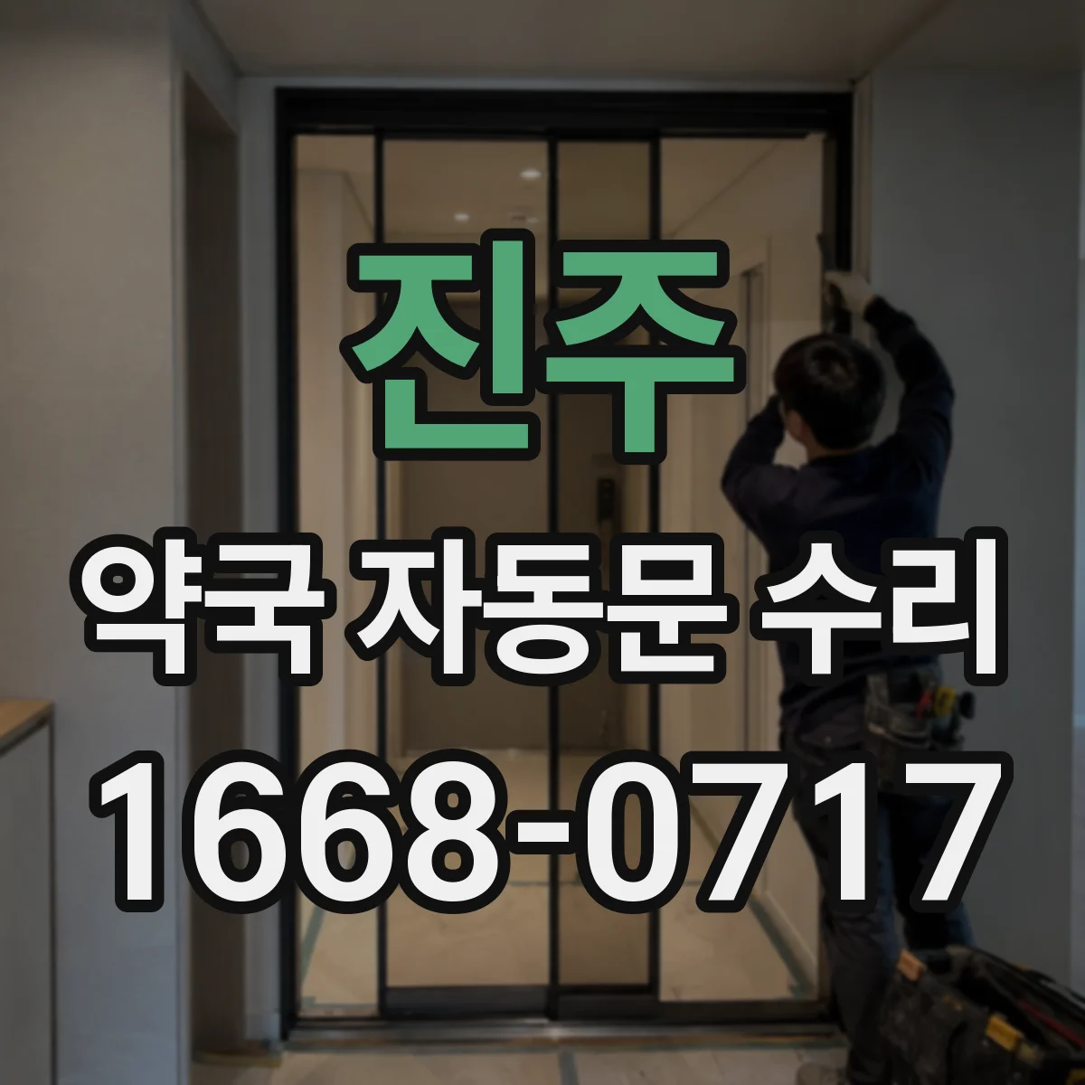 진주 약국 자동문 수리 자동 정지 기능으로 문끼임 해결