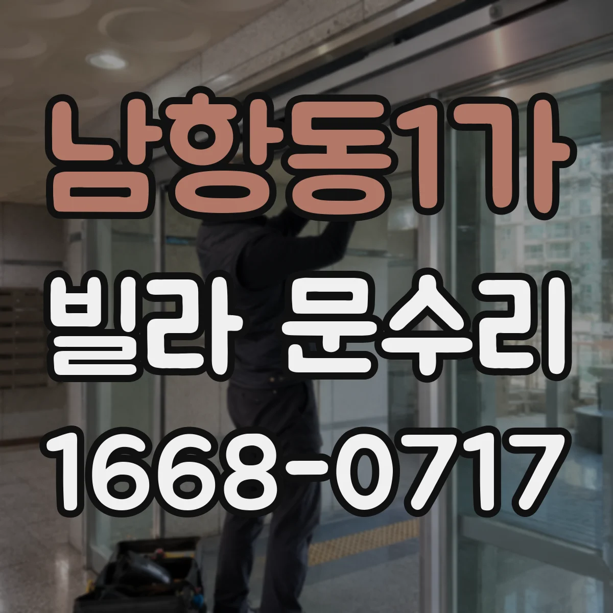 남항동1가 빌라 문수리