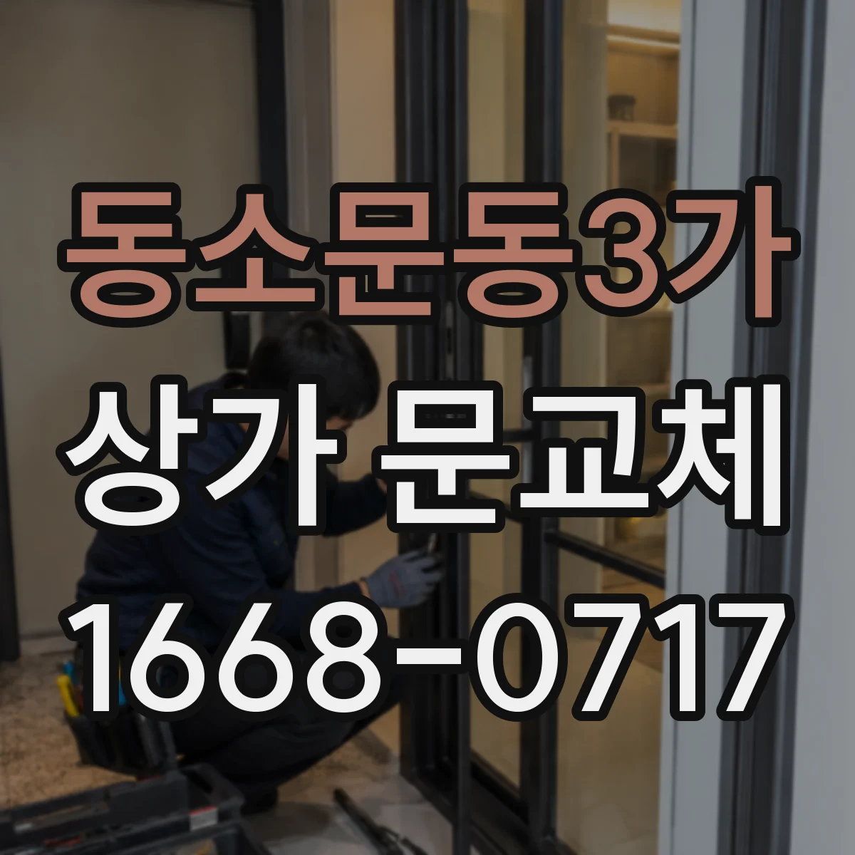 동소문동3가 상가 문교체
