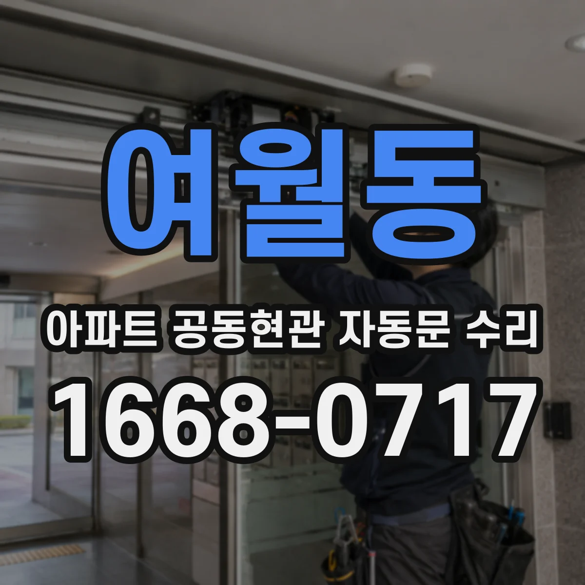 여월동 아파트 공동현관 자동문 수리