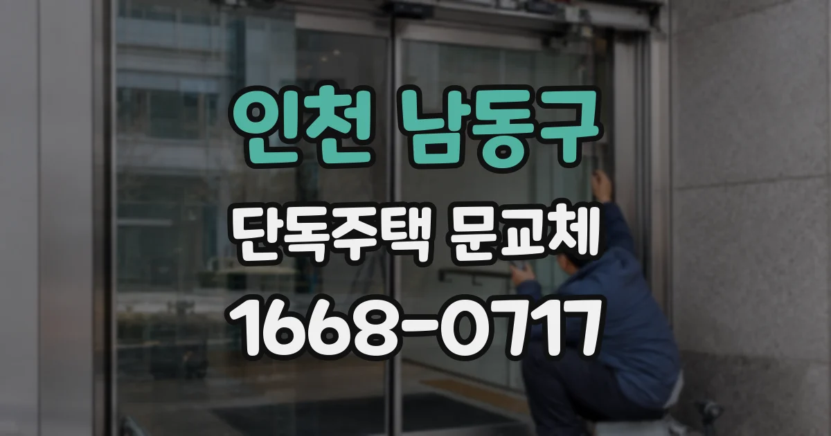인천 남동구 단독주택 문교체