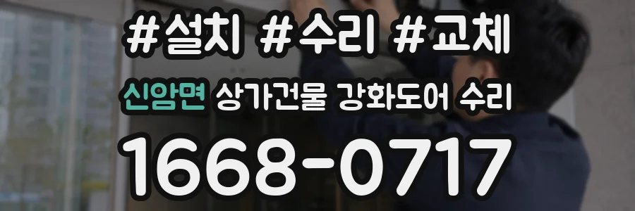 신암면 상가건물 강화도어 수리