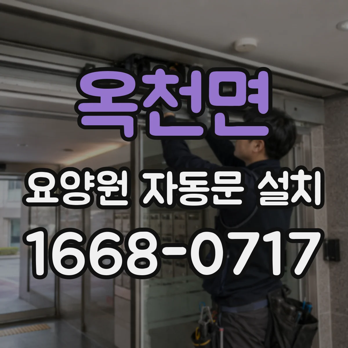옥천면 요양원 자동문 설치