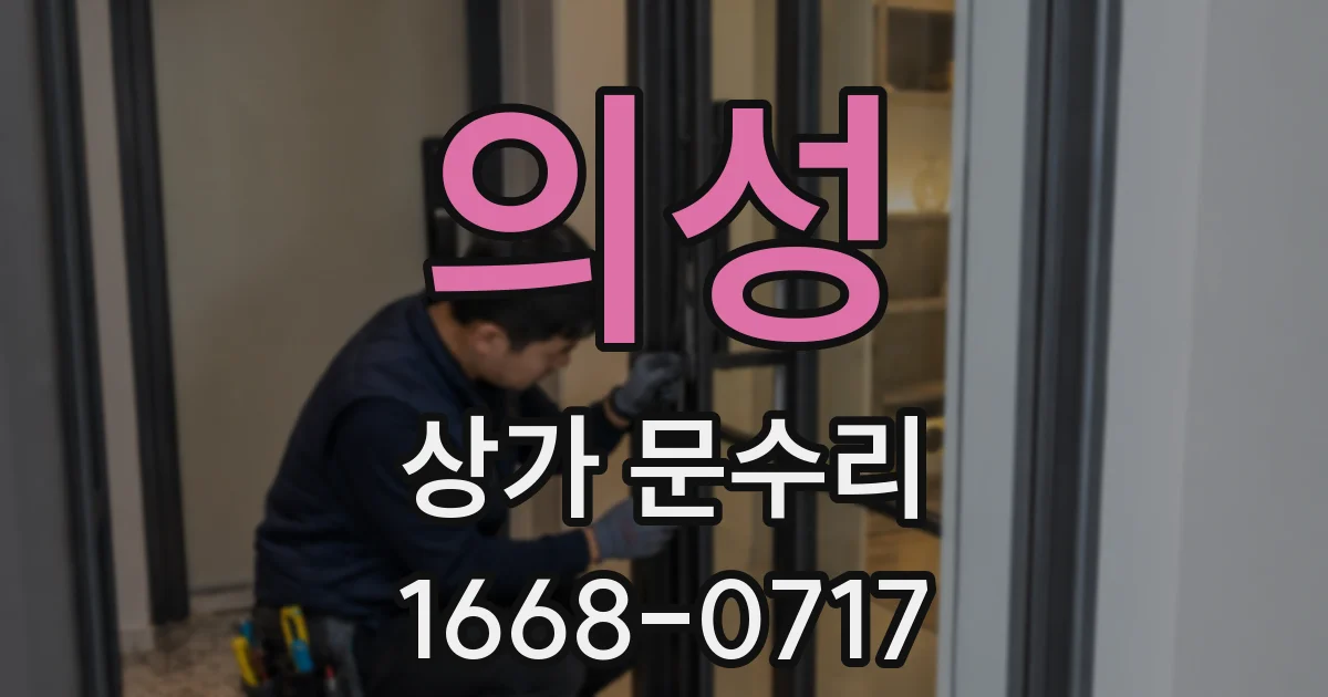 의성 상가 문수리
