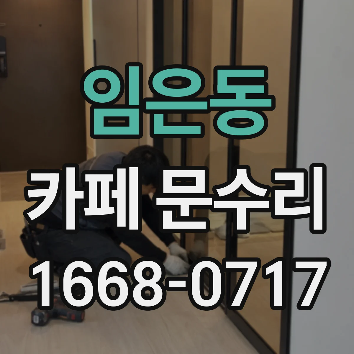 임은동 카페 문수리