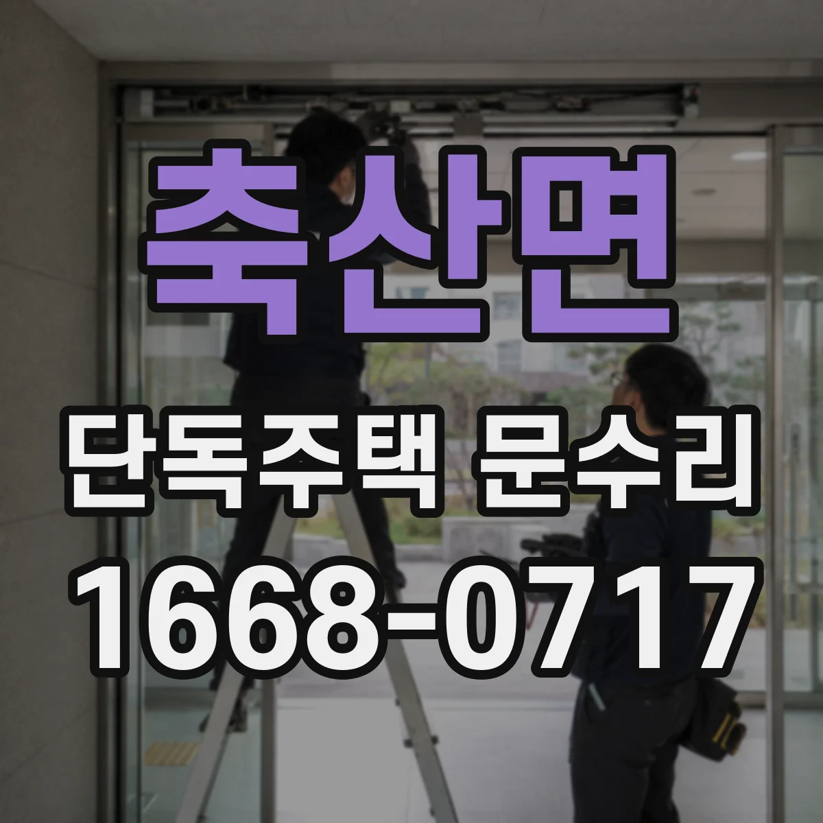 축산면 단독주택 문수리