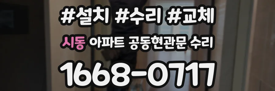 시동 아파트 공동현관문 수리
