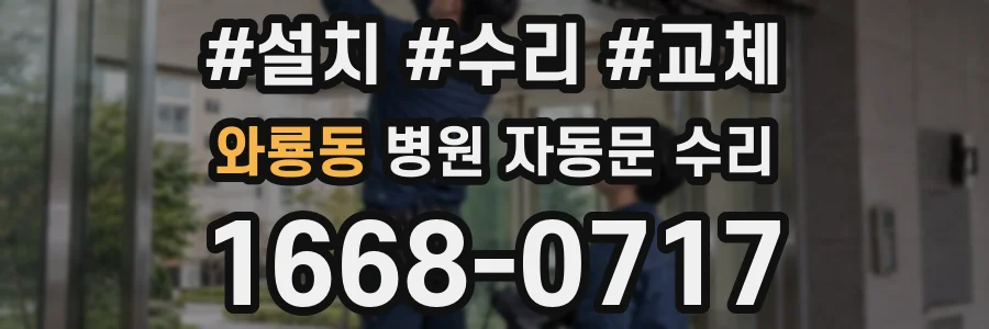 와룡동 병원 자동문 수리