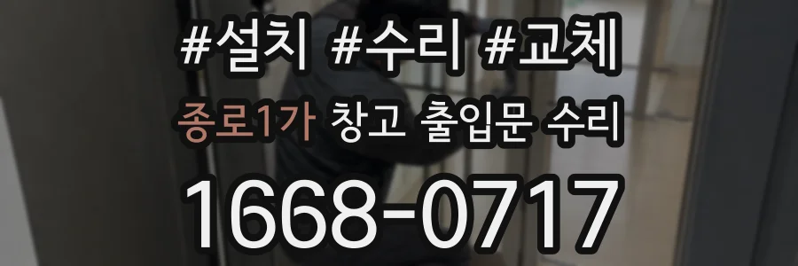 종로1가 창고 출입문 수리