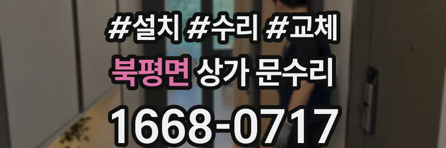 북평면 상가 문수리