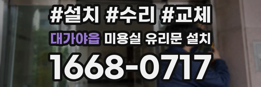 대가야읍 미용실 유리문 설치