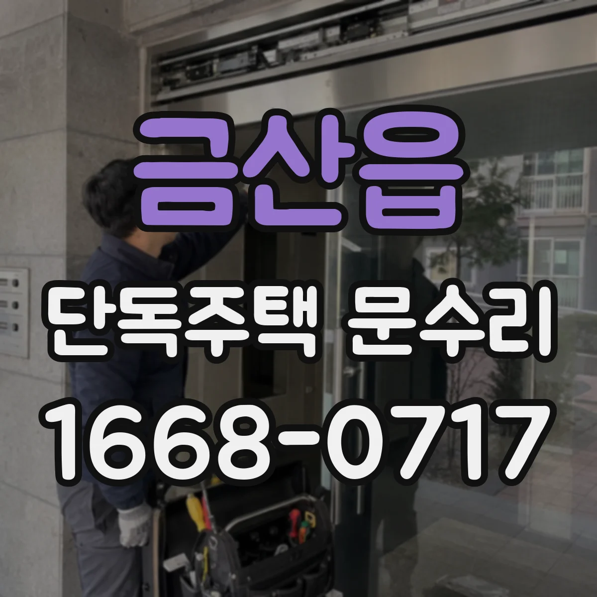 금산읍 단독주택 문수리