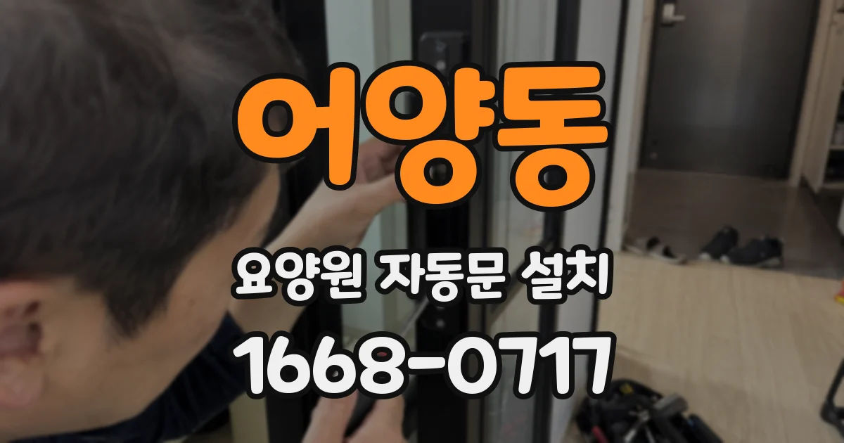 어양동 요양원 자동문 설치