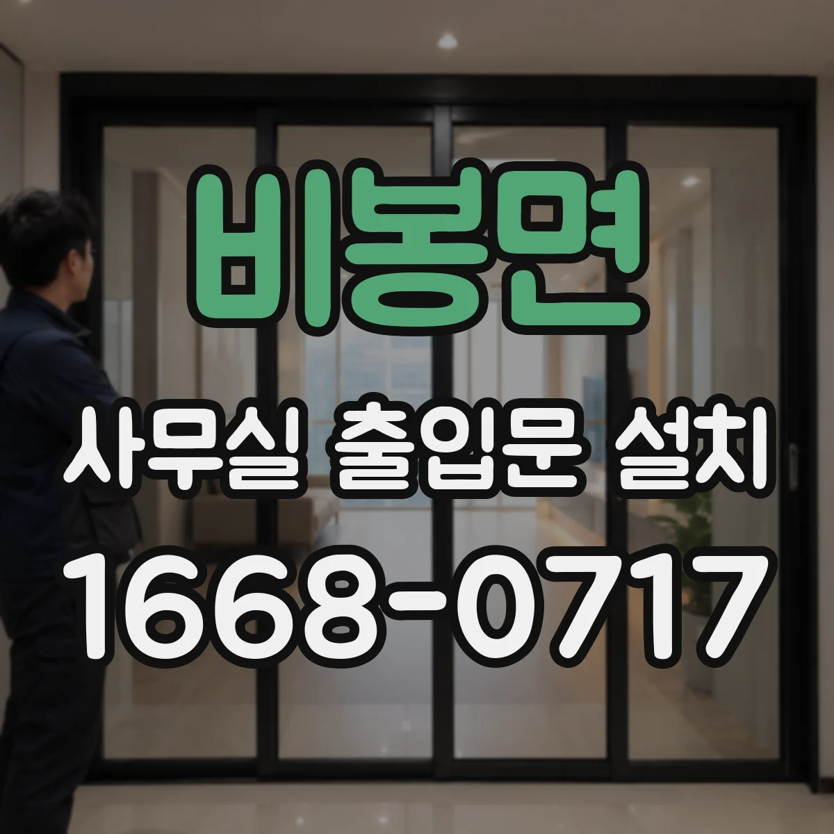 비봉면 사무실 출입문 설치