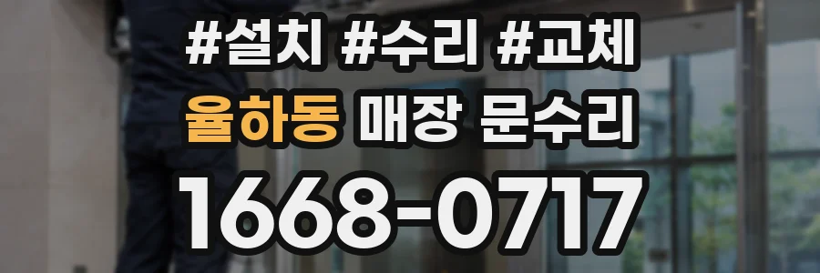 율하동 매장 문수리