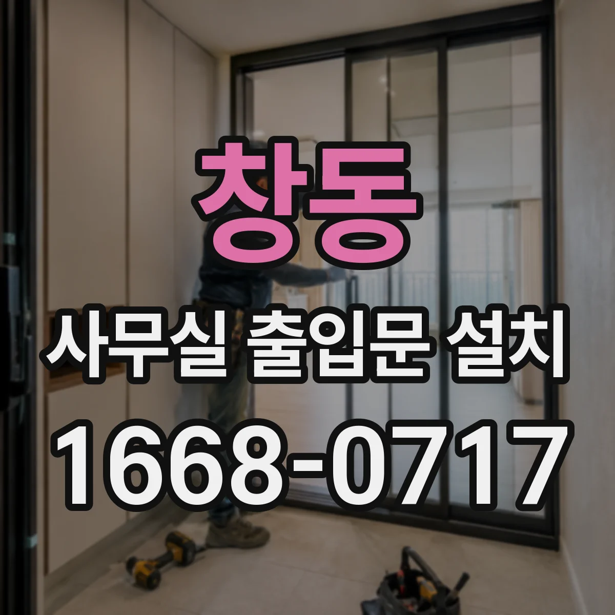 창동 사무실 출입문 설치