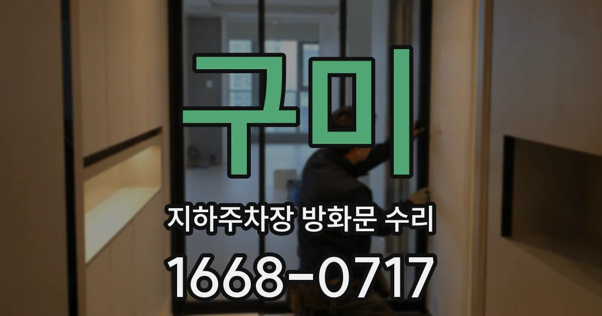 구미 지하주차장 방화문 수리