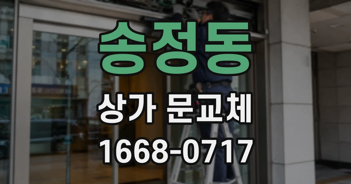 송정동 상가 문교체