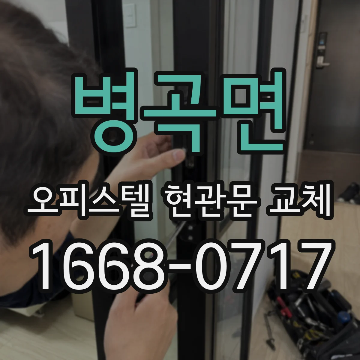 병곡면 오피스텔 현관문 교체