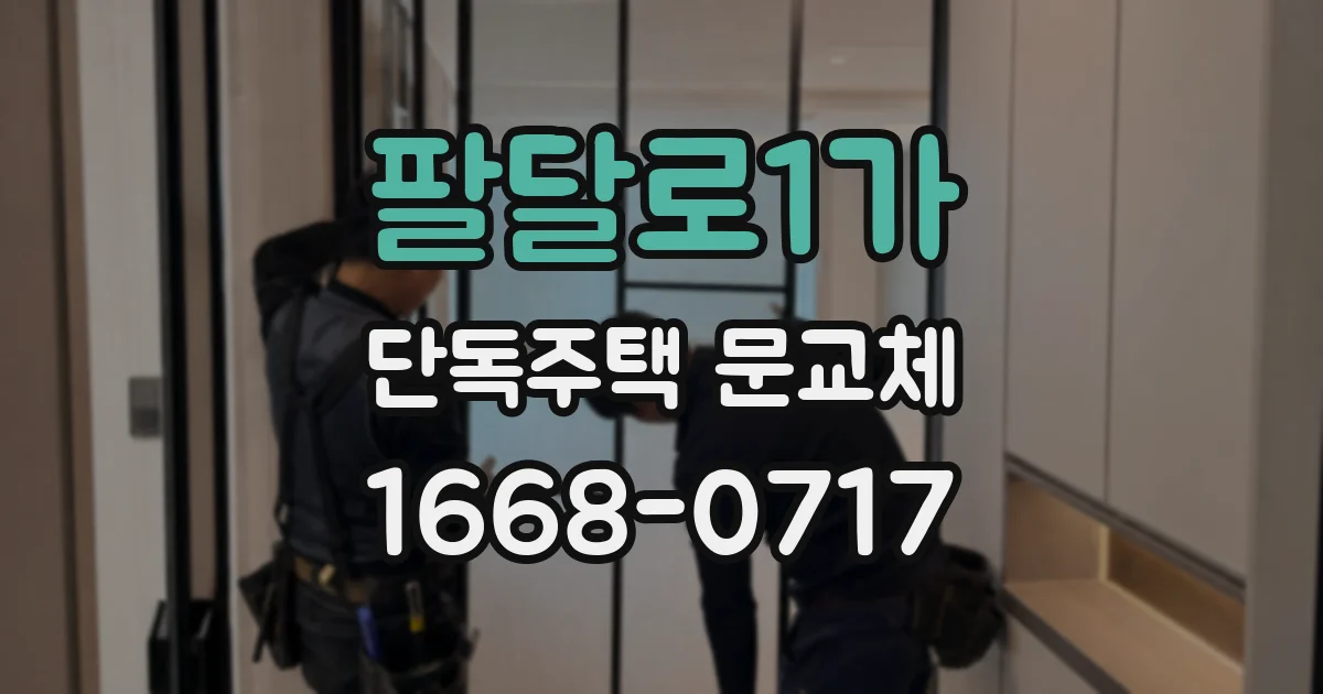 팔달로1가 단독주택 문교체
