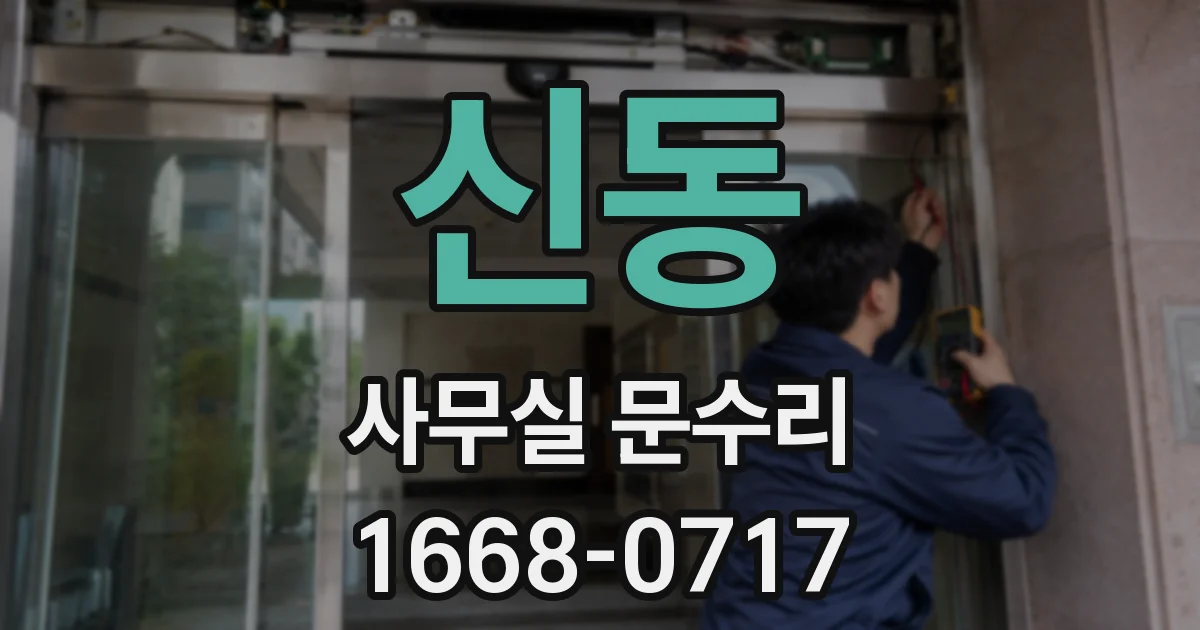 신동 사무실 문수리