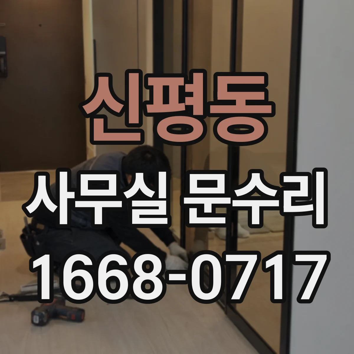 신평동 사무실 문수리
