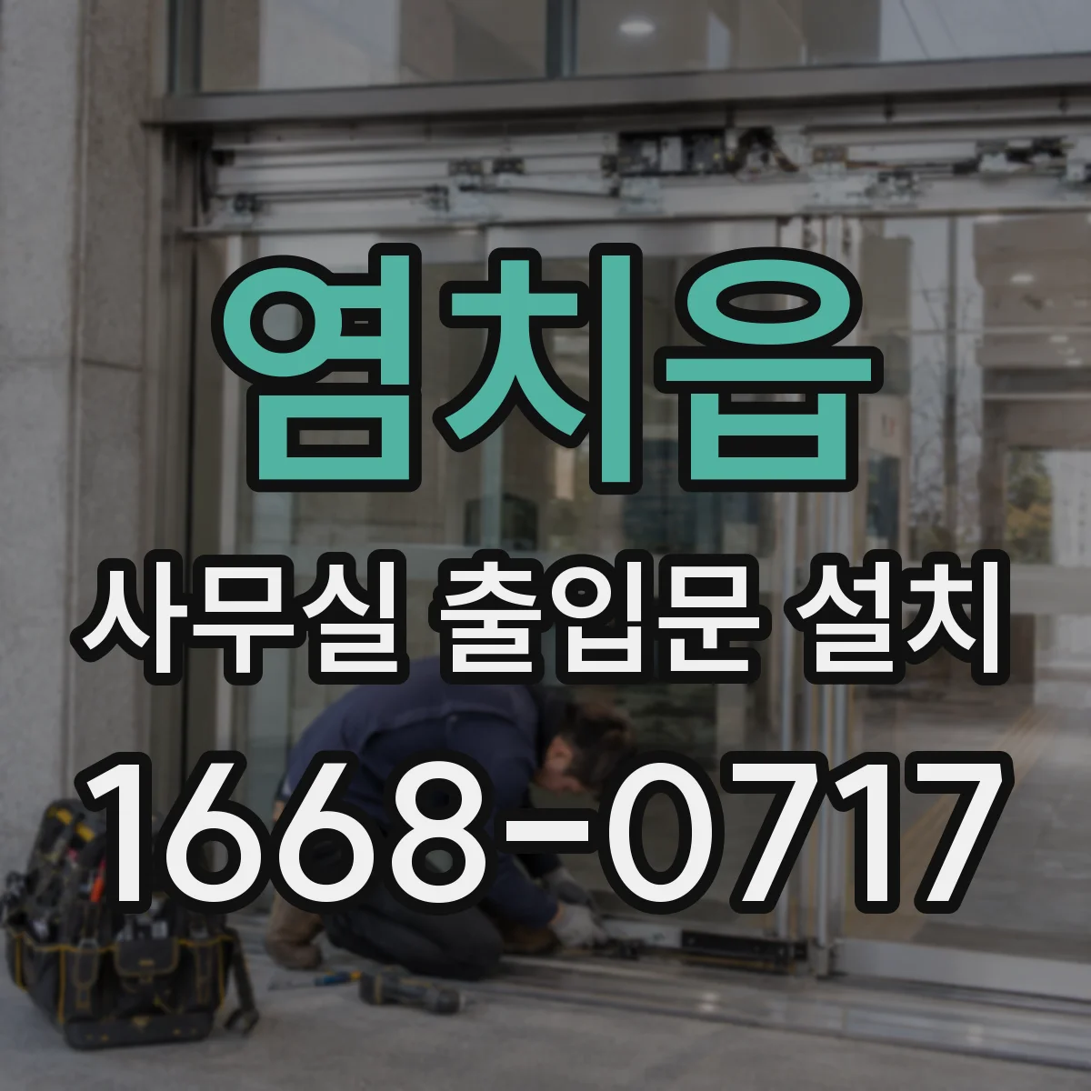 염치읍 사무실 출입문 설치