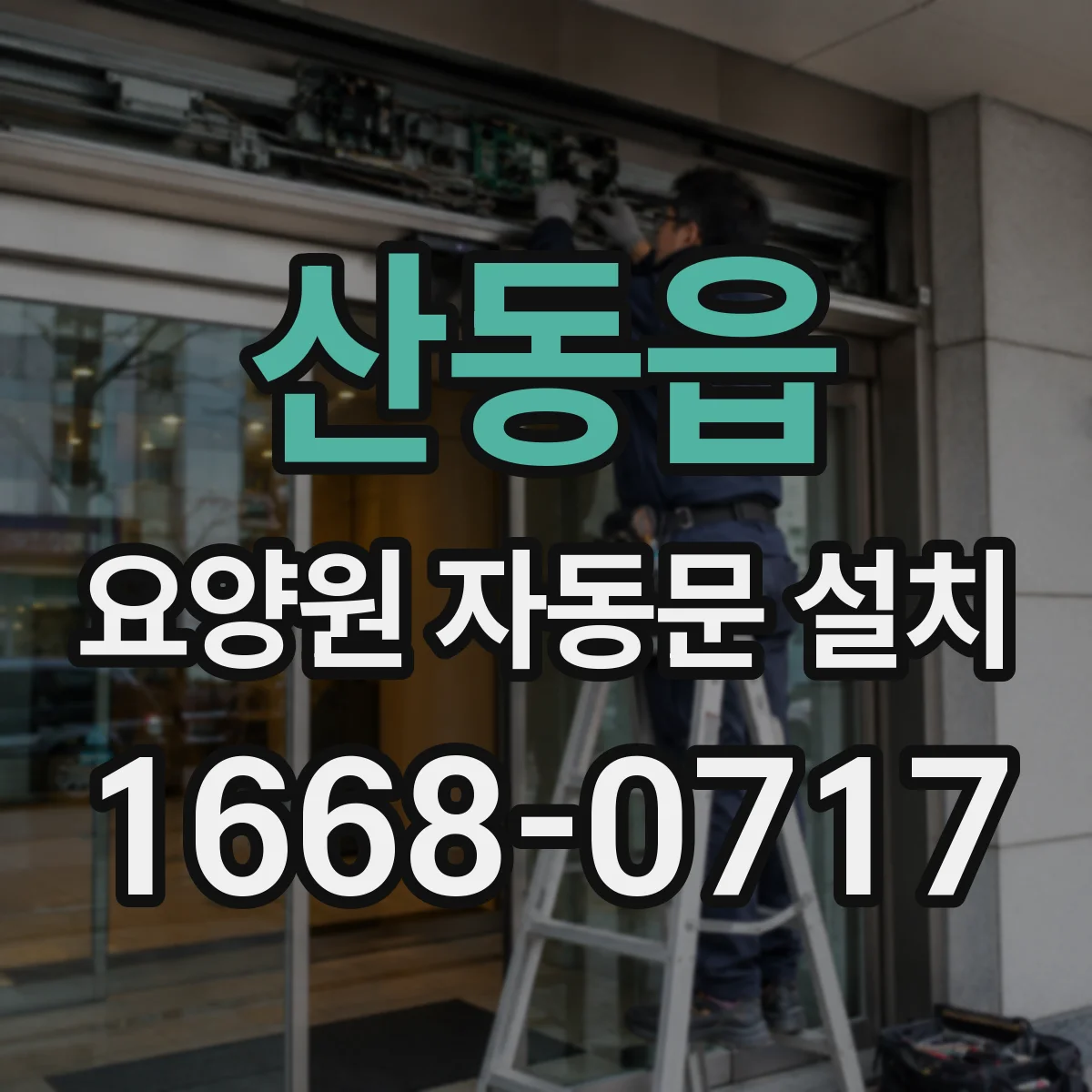 산동읍 요양원 자동문 설치
