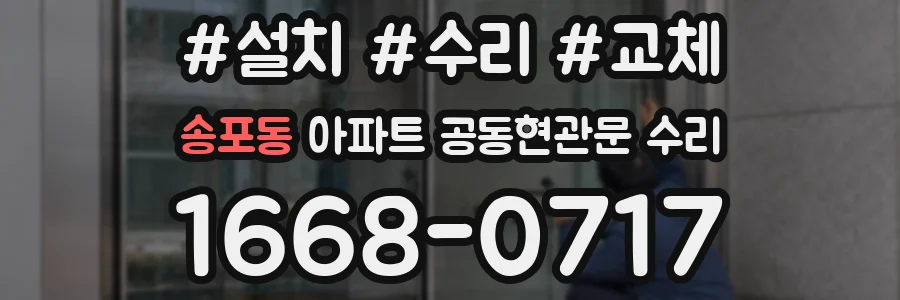 송포동 아파트 공동현관문 수리