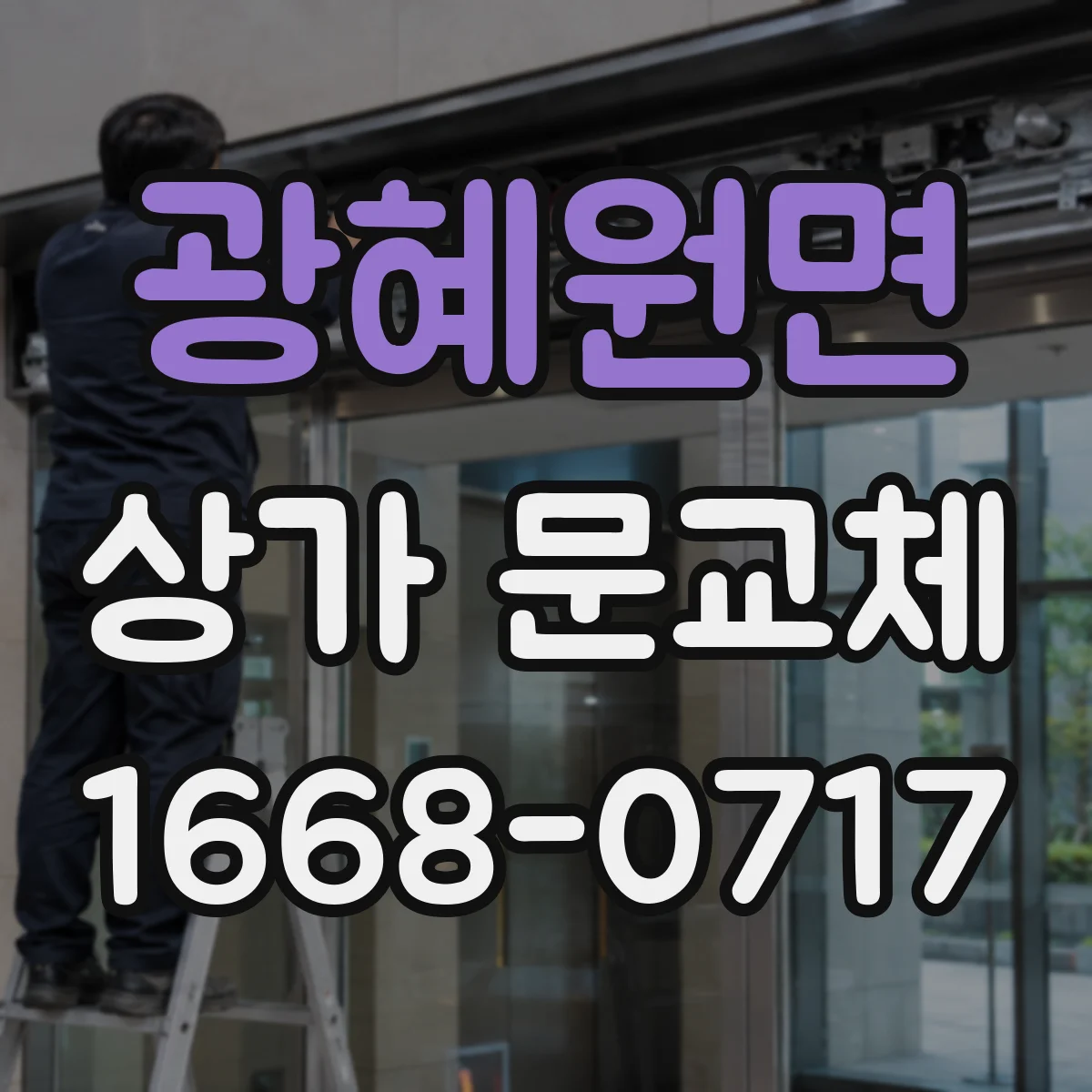 광혜원면 상가 문교체